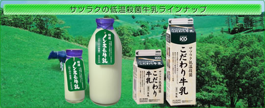 サツラクの低温牛乳ラインナップ