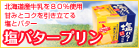 塩バタープリン