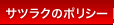 �T�c���N�̃|���V�[