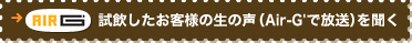  �����������q�l�̐��̐��iAir-G'�ŕ����j�𕷂�