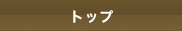 �g�b�v