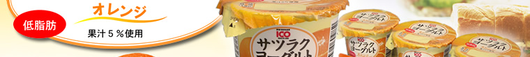 低脂肪 果汁5%使用