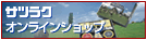 �T�c���N�I�����C���V���b�v
