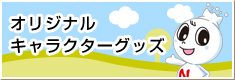 オリジナルキャラクターグッズ販売開始!
