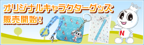 オリジナルキャラクターグッズ販売開始!