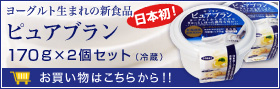 ヨーグルト生まれの新食品 日本初! ピュアブラン170g×2個セット(冷蔵) お買い物はこちらから!!