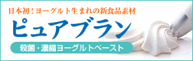 日本初!ヨーグルト生まれの新食品素材「ピュアブラン(殺菌・濃縮ヨーグルトペースト)」