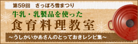 牛乳・乳製品を使った食育料理教室