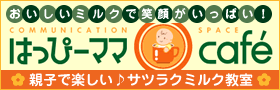 はっぴーママcafe 親子で楽しい♪サツラクミルク教室