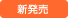 新発売