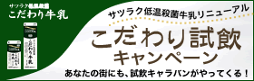 サツラク低温殺菌牛乳リニューアル こだわり試飲キャンペーン