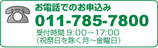 ���d�b�ł̂��\�����݁@011-785-7800�@��t���� 9:00�`17:00�i�j�Փ����������`���j���j