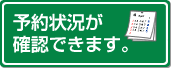 �\��󋵂��m�F�ł��܂��B