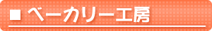 �x�[�J���[�H�[