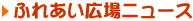�ӂꂠ���L��j���[�X