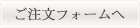 ご注文フォームへ