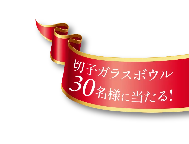 切子ガラスボウル30名様に当たる！