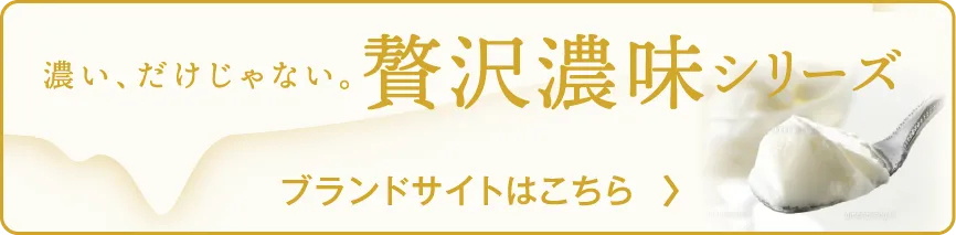 贅沢濃味シリーズブランドサイトはこちら