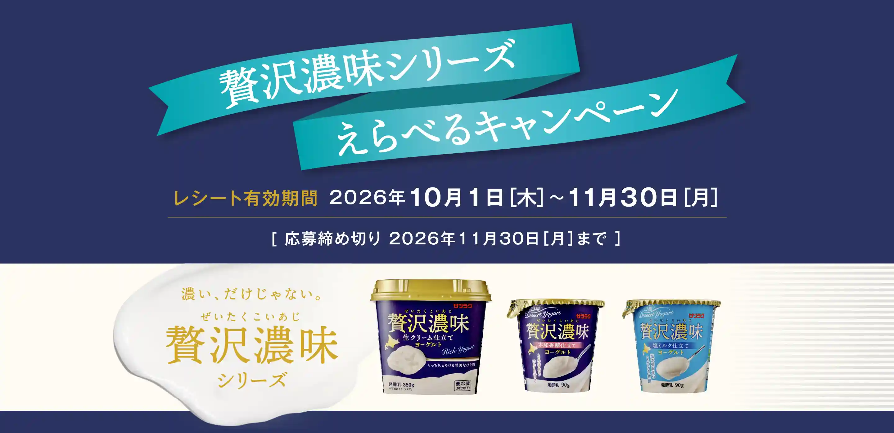 贅沢濃味シリーズえらべるキャンペーン。レシート有効期限は2026年10月1日～11月30日まで。応募締め切りは1016年11月30日まで。