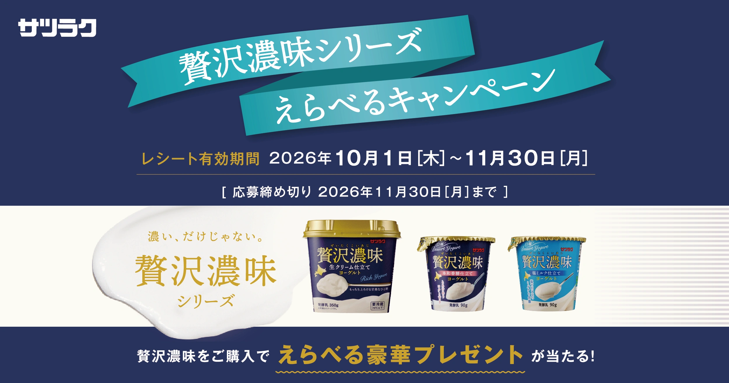 贅沢濃味シリーズ えらべるキャンペーン | サツラク