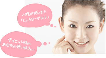 小腹が減ったらCLAヨーグルト ダイエット時のあなたの強い味方に