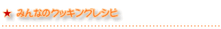 みんなのクッキングレシピ