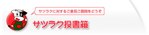 サツラク投書箱