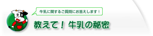 教えて！牛乳の秘密