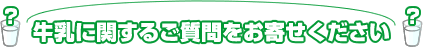 牛乳に関するご質問をお寄せください。