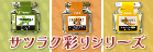 サツラク彩りシリーズ