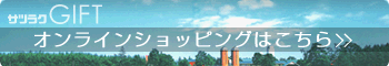 サツラクGIFTオンラインショッピングはこちら