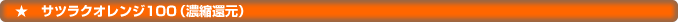 サツラクオレンジ100（濃縮還元）
