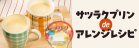 サツラクプリンdeアレンジレシピ