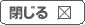 閉じる