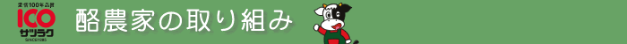 酪農家の取り組み