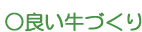 良い牛づくり