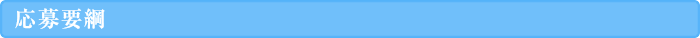 応募要綱