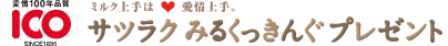ミルク上手は愛情上手。サツラクみるくっきんぐプレゼント
