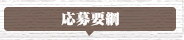 応募要綱