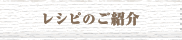 レシピのご紹介