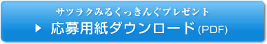 サツラクみるくっきんぐプレゼント 応募用紙ダウンロード(PDF)