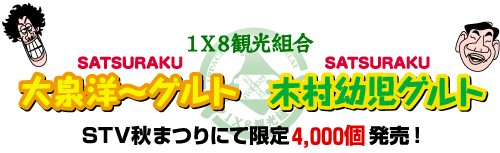 １×８観光組合「大泉洋～グルト・木村幼児グルト」限定4,000個発売！