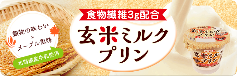 食物繊維3g配合 玄米ミルクプリン