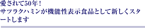 愛されて50年！ サツラクハミンが機能性表示食品として新しくスタートします