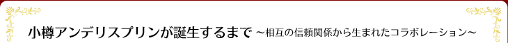 小樽アンデリスプリンが誕生するまで～相互の信頼関係から生まれたコラボレーション～