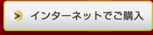 インターネットでご購入