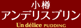 小樽アンデリスプリン
