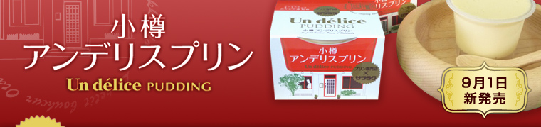 小樽アンデリスプリン　9月1日発売