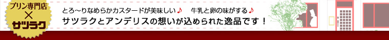 サツラクとアンデリスの想いが込められた逸品です！