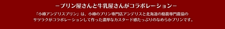 プリン屋さんと牛乳屋さんがコラボレーション!